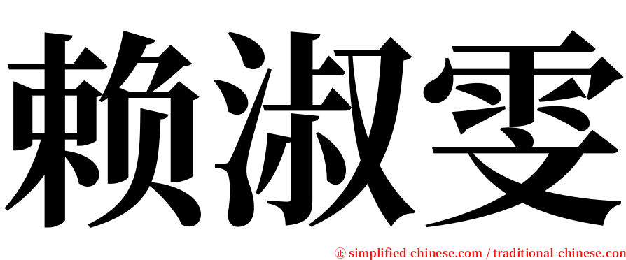 赖淑雯 serif font