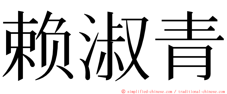 赖淑青 ming font