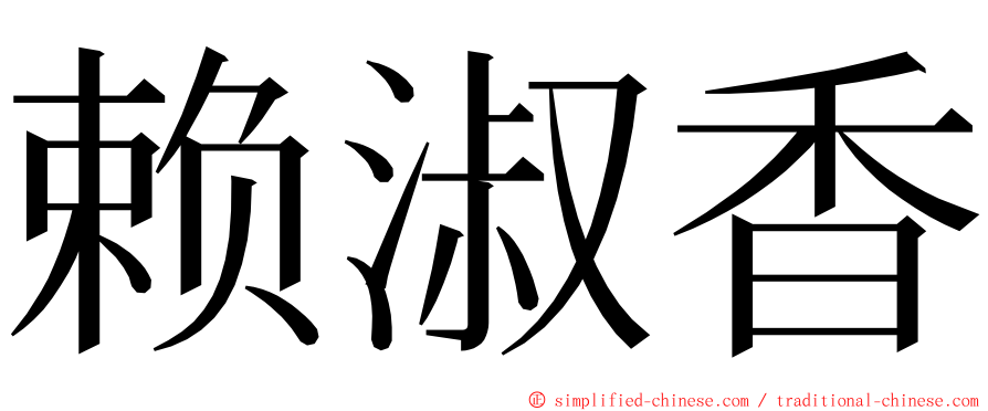 赖淑香 ming font