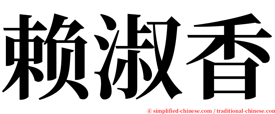 赖淑香 serif font