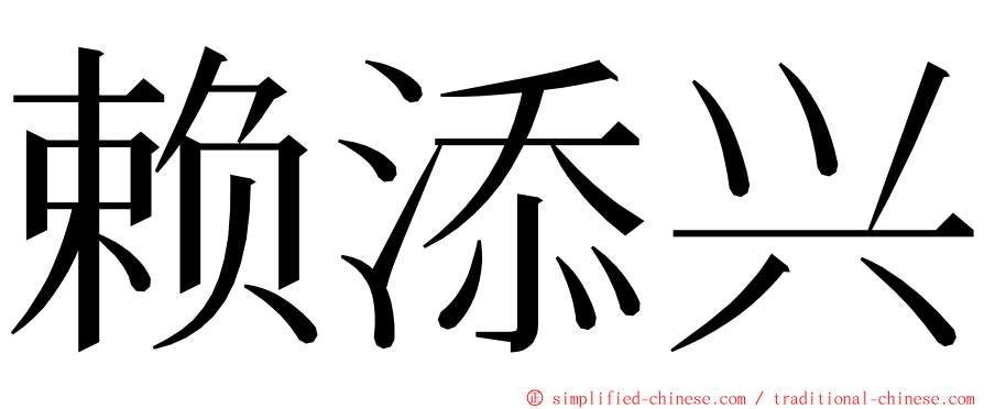 赖添兴 ming font