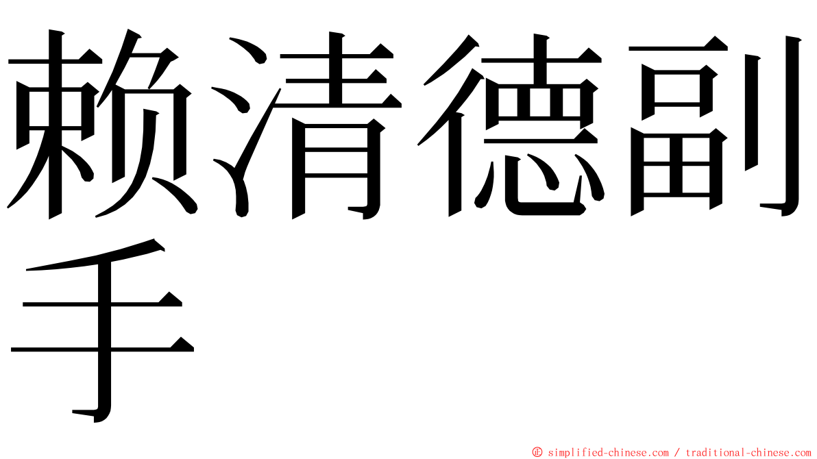 赖清德副手 ming font