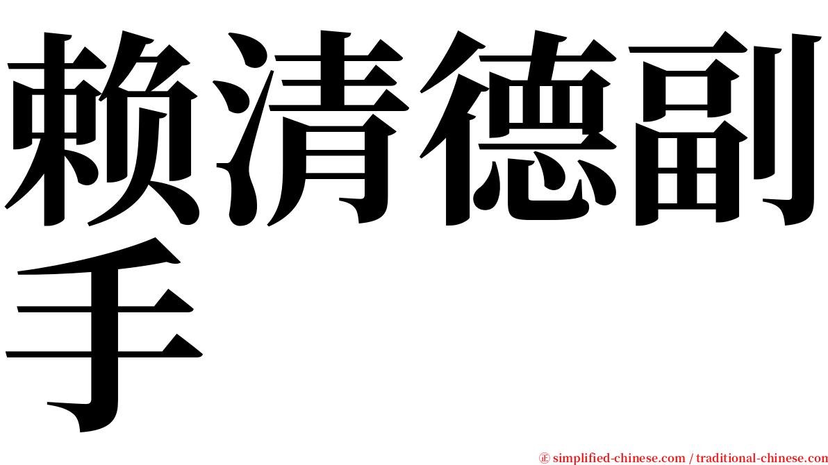 赖清德副手 serif font