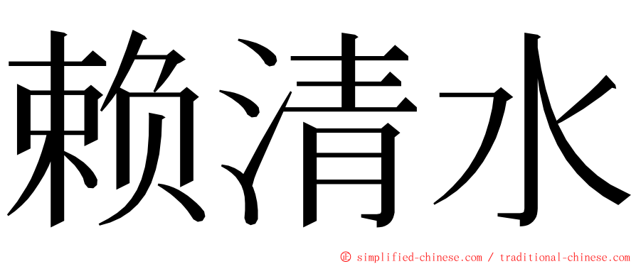 赖清水 ming font