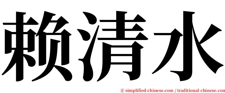 赖清水 serif font