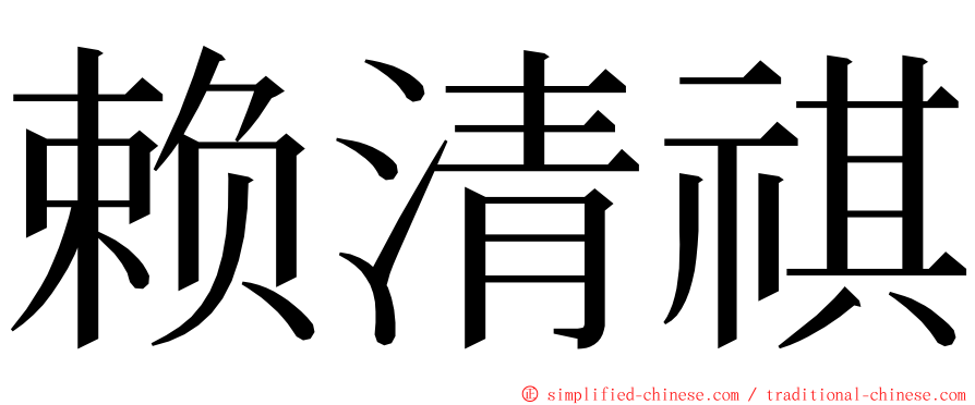 赖清祺 ming font