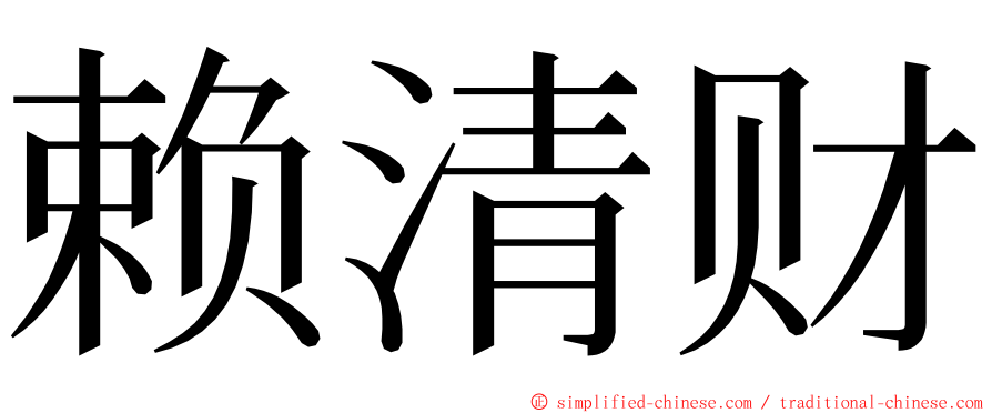 赖清财 ming font