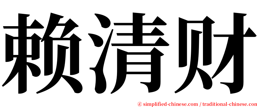 赖清财 serif font