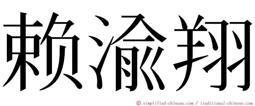 赖渝翔 ming font