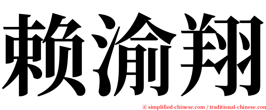 赖渝翔 serif font