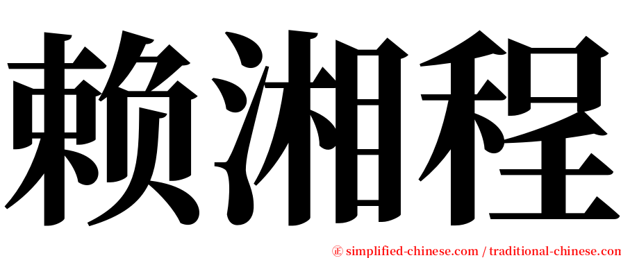 赖湘程 serif font
