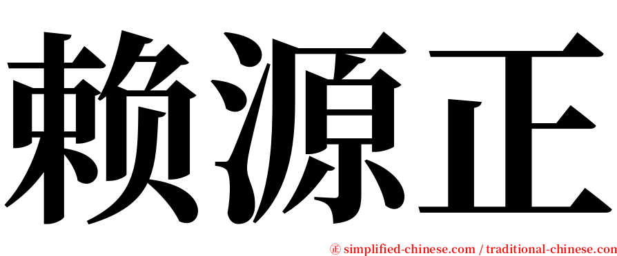 赖源正 serif font