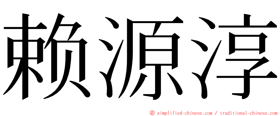 赖源淳 ming font