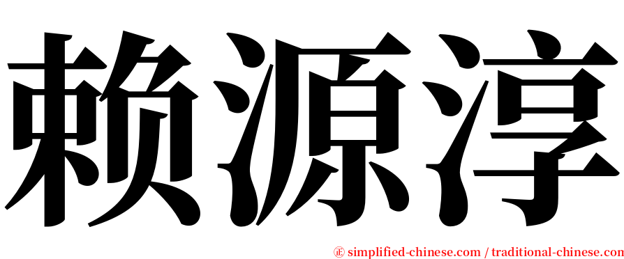 赖源淳 serif font