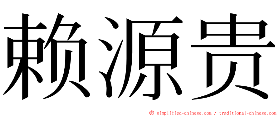 赖源贵 ming font