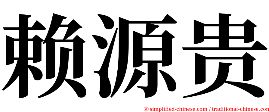 赖源贵 serif font