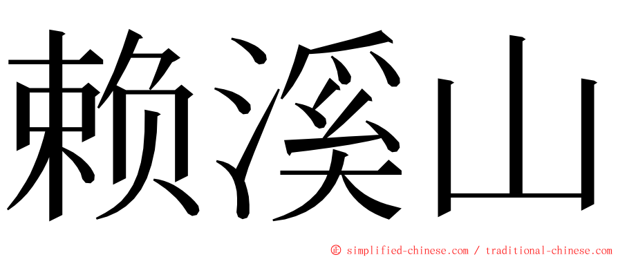 赖溪山 ming font