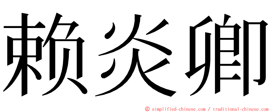 赖炎卿 ming font