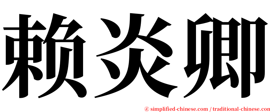 赖炎卿 serif font