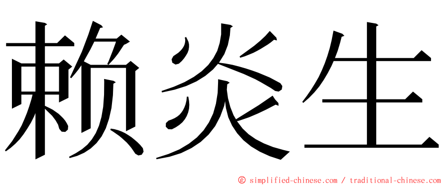 赖炎生 ming font