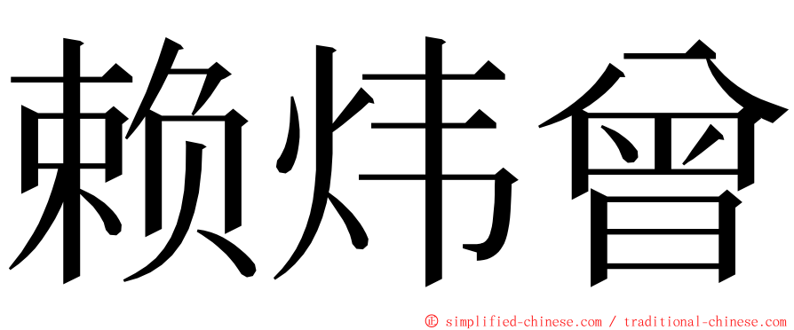 赖炜曾 ming font