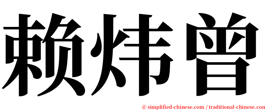 赖炜曾 serif font