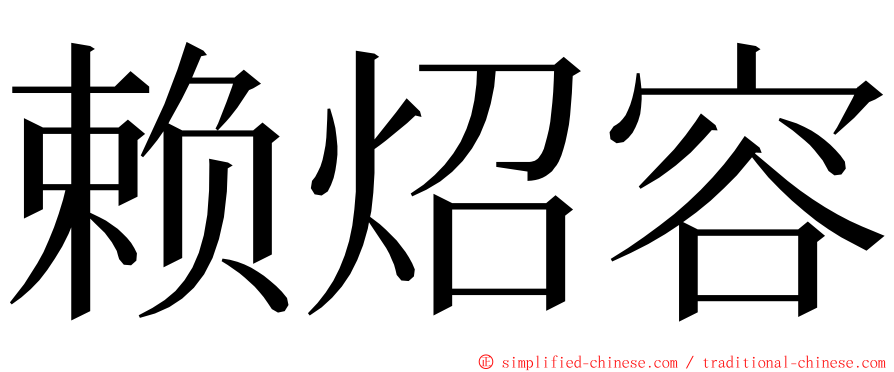 赖炤容 ming font