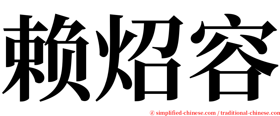 赖炤容 serif font