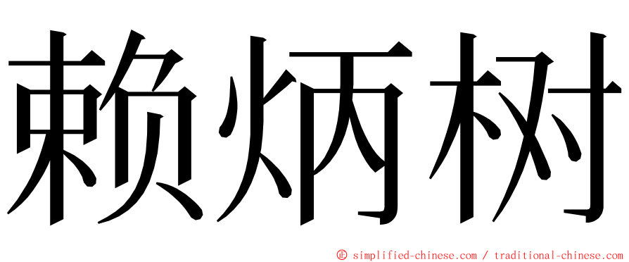 赖炳树 ming font