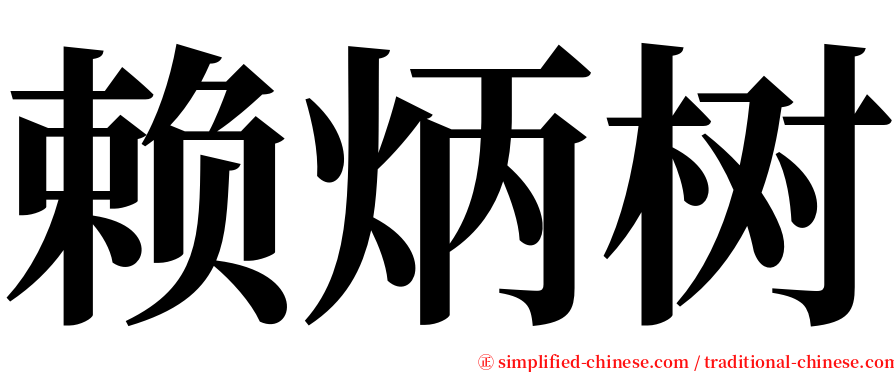 赖炳树 serif font