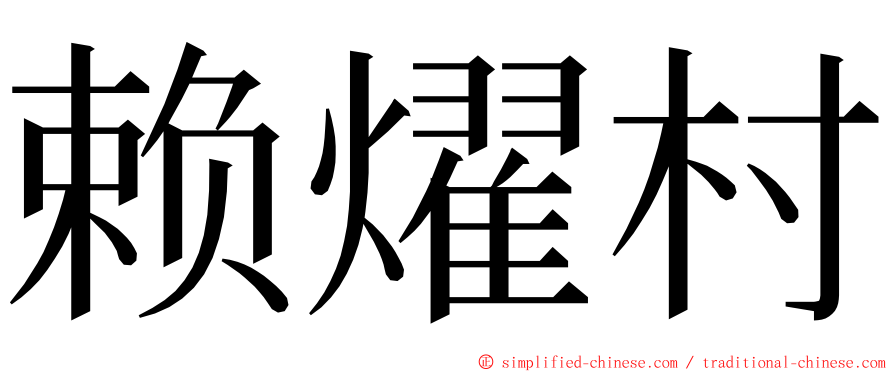 赖燿村 ming font