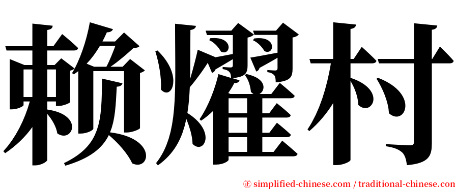 赖燿村 serif font