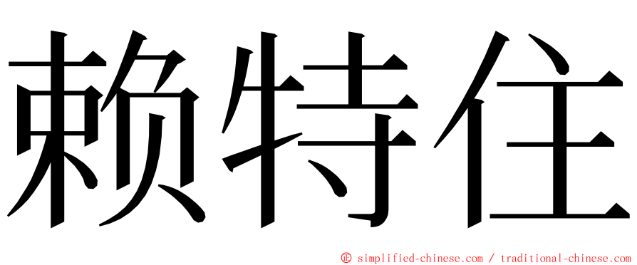 赖特住 ming font