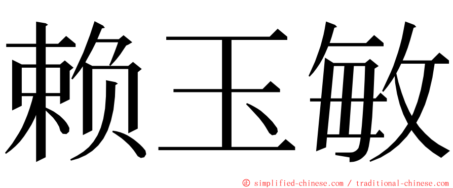 赖玉敏 ming font