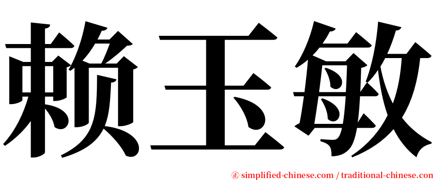 赖玉敏 serif font