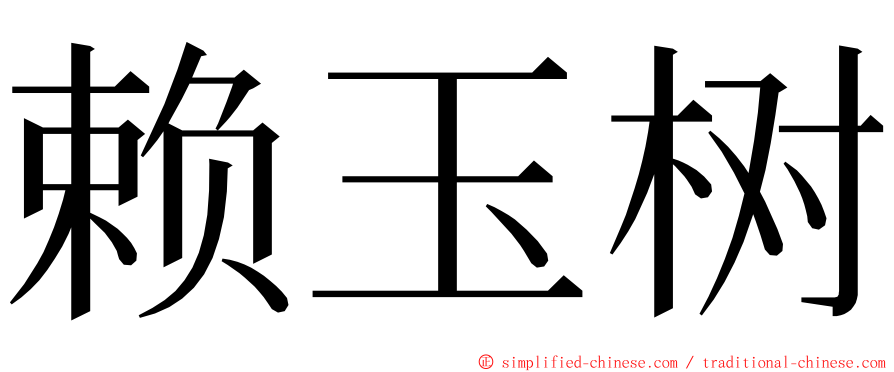 赖玉树 ming font