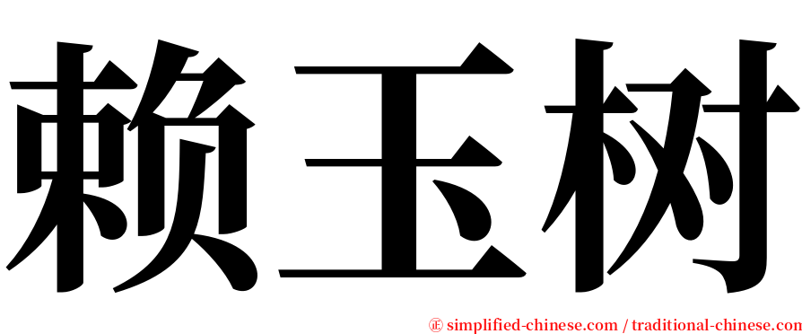 赖玉树 serif font