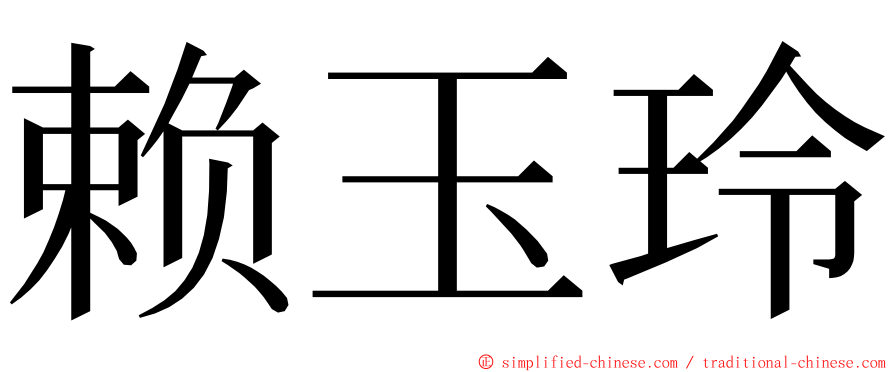 赖玉玲 ming font