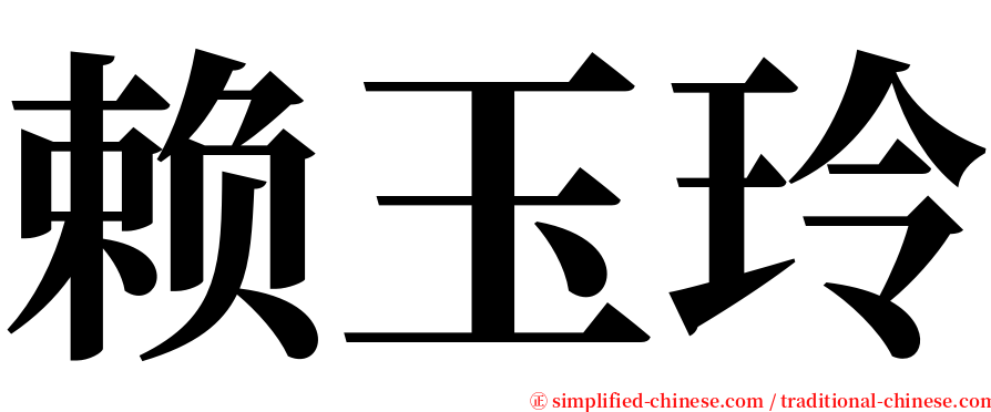 赖玉玲 serif font