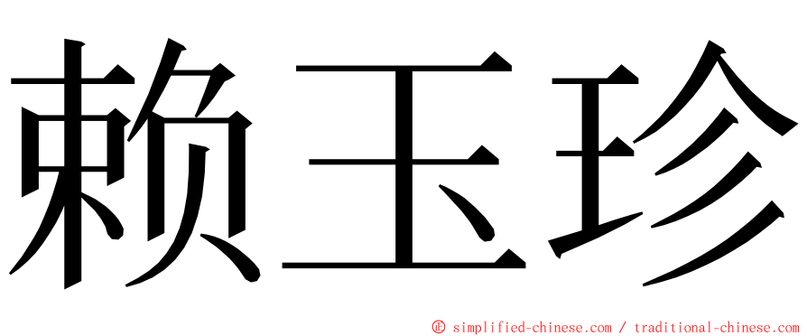 赖玉珍 ming font