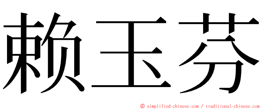 赖玉芬 ming font