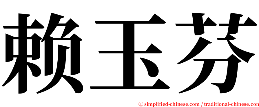 赖玉芬 serif font