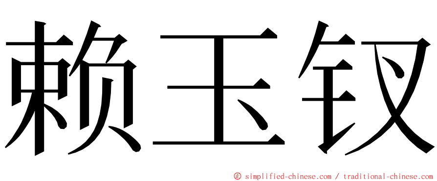 赖玉钗 ming font