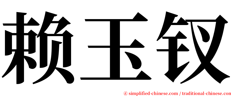 赖玉钗 serif font