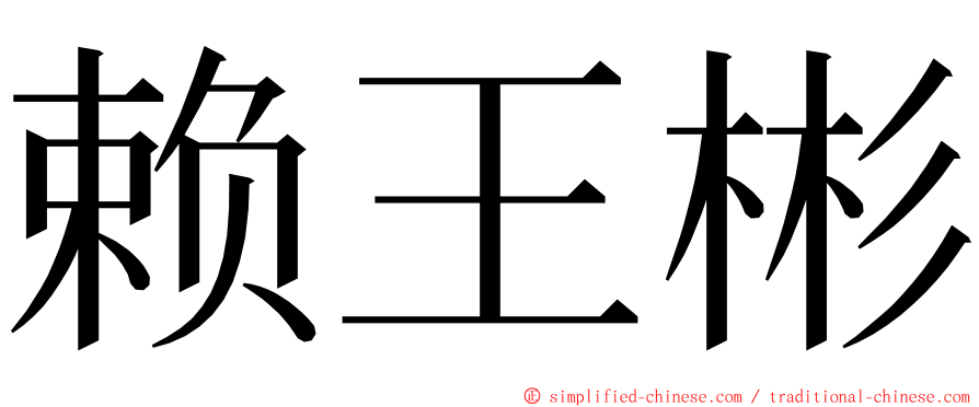 赖王彬 ming font