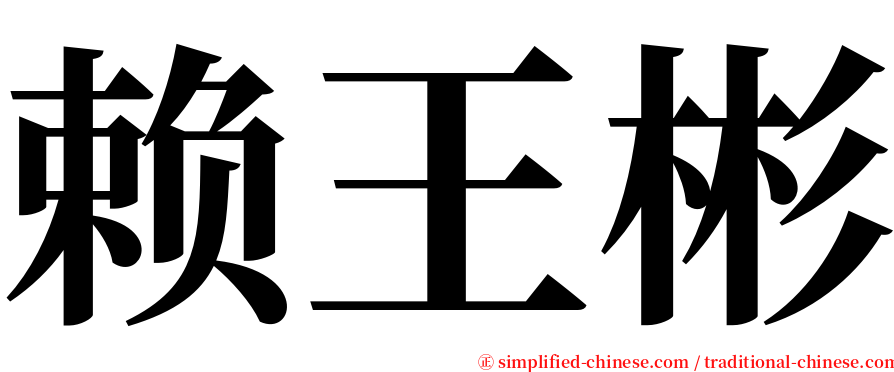 赖王彬 serif font