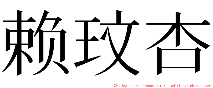 赖玟杏 ming font