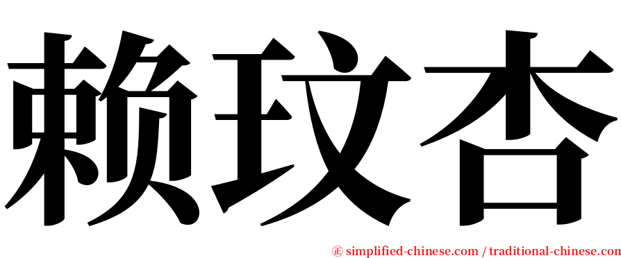 赖玟杏 serif font