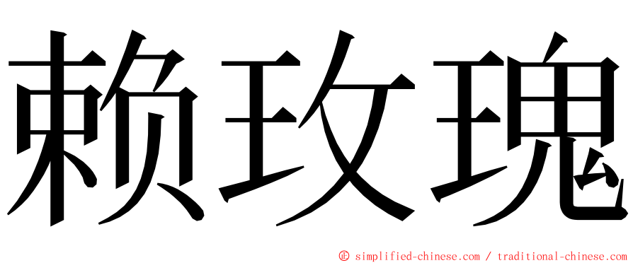 赖玫瑰 ming font