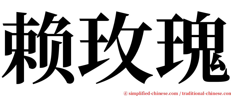 赖玫瑰 serif font